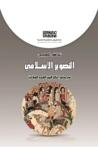 التصوير الاسلامي فرز 9000 دينار